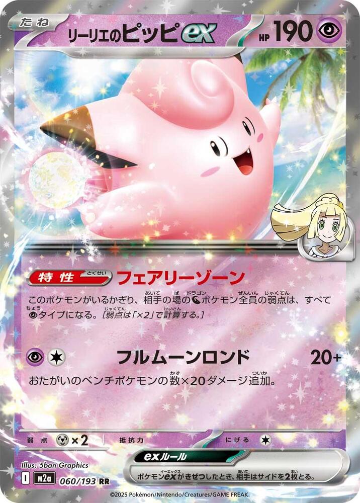 Lillie's Clefairy ex Double Rare M2a: High Class Pack: MEGA Dream ex 060/193 NM (Back)