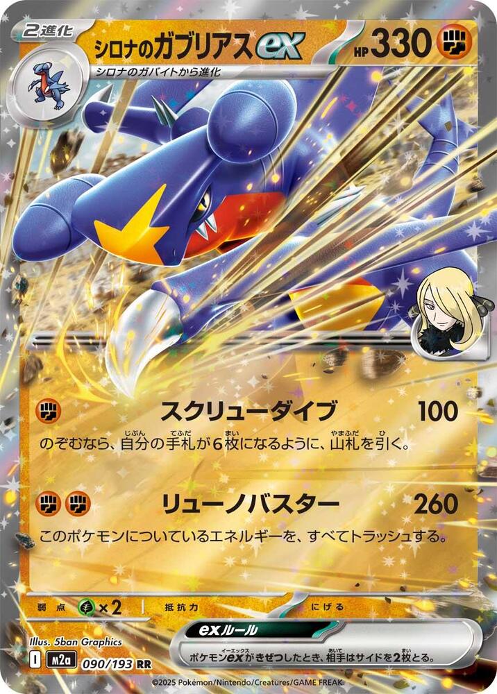 Cynthia's Garchomp ex Double Rare M2a: High Class Pack: MEGA Dream ex 090/193 NM (Back)