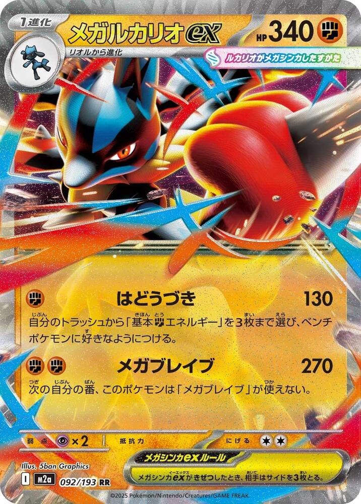 Mega Lucario ex - Double Rare M2a: High Class Pack: MEGA Dream ex 092/193 NM (Back)