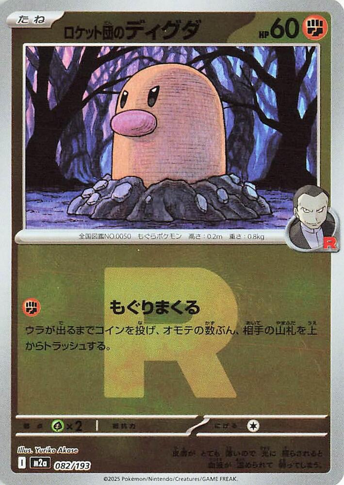 Team Rocket's Diglett  M2a: High Class Pack: MEGA Dream ex 082/193 NM (Back)